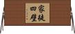 家徒四壁 Horizontal Wall Scroll