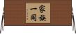 家族一同 Horizontal Wall Scroll