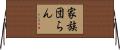 家族団らん Horizontal Wall Scroll