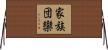 家族団欒 Horizontal Wall Scroll