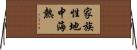 家族性地中海熱 Horizontal Wall Scroll