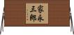 家永三郎 Horizontal Wall Scroll
