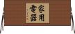家用電器 Horizontal Wall Scroll