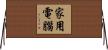 家用電腦 Horizontal Wall Scroll