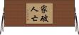 家破人亡 Horizontal Wall Scroll