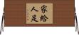 家給人足 Horizontal Wall Scroll