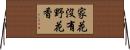 家花沒有野花香 Horizontal Wall Scroll