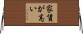 家賃が高い Horizontal Wall Scroll
