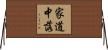 家道中落 Horizontal Wall Scroll