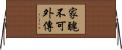 家醜不可外傳 Horizontal Wall Scroll