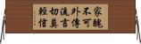 家醜不可外傳，流言切莫輕信 Horizontal Wall Scroll