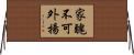 家醜不可外揚 Horizontal Wall Scroll
