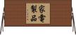 家電製品 Horizontal Wall Scroll