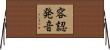 容認発音 Horizontal Wall Scroll