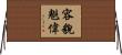 容貌魁偉 Horizontal Wall Scroll