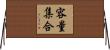 容量集合 Horizontal Wall Scroll