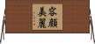 容顔美麗 Horizontal Wall Scroll