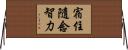 宿住隨念智力 Horizontal Wall Scroll