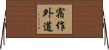 宿作外道 Horizontal Wall Scroll