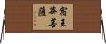 宿王華菩薩 Horizontal Wall Scroll