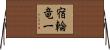 宿輪竜一 Horizontal Wall Scroll