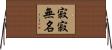 寂寂無名 Horizontal Wall Scroll