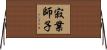 寂業師子 Horizontal Wall Scroll