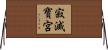 寂滅寶宮 Horizontal Wall Scroll