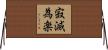 寂滅為楽 Horizontal Wall Scroll