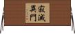 寂滅異門 Horizontal Wall Scroll