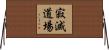 寂滅道場 Horizontal Wall Scroll