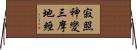 寂照神變三摩地經 Horizontal Wall Scroll