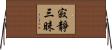 寂靜三昧 Horizontal Wall Scroll