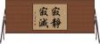 寂靜寂滅 Horizontal Wall Scroll