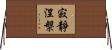寂靜涅槃 Horizontal Wall Scroll