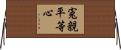 寃親平等心 Horizontal Wall Scroll