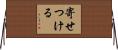 寄せつける Horizontal Wall Scroll