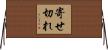 寄せ切れ Horizontal Wall Scroll