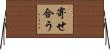 寄せ合う Horizontal Wall Scroll