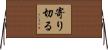 寄り切る Horizontal Wall Scroll