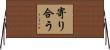 寄り合う Horizontal Wall Scroll