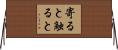 寄ると触ると Horizontal Wall Scroll
