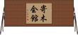 寄木会館 Horizontal Wall Scroll