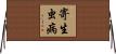 寄生虫病 Horizontal Wall Scroll