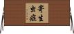 寄生虫症 Horizontal Wall Scroll