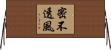 密不透風 Horizontal Wall Scroll