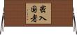 密入国者 Horizontal Wall Scroll