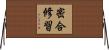 密合修習 Horizontal Wall Scroll