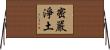 密嚴淨土 Horizontal Wall Scroll