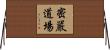 密嚴道場 Horizontal Wall Scroll